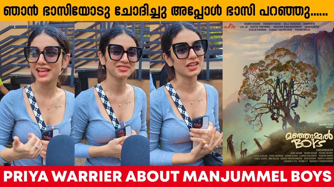മഞ്ഞുമ്മൽ ബോയ്സ് കണ്ടിറങ്ങിയ പ്രിയ വാരിയർ പറയുന്നത് കേട്ടോ 😱???