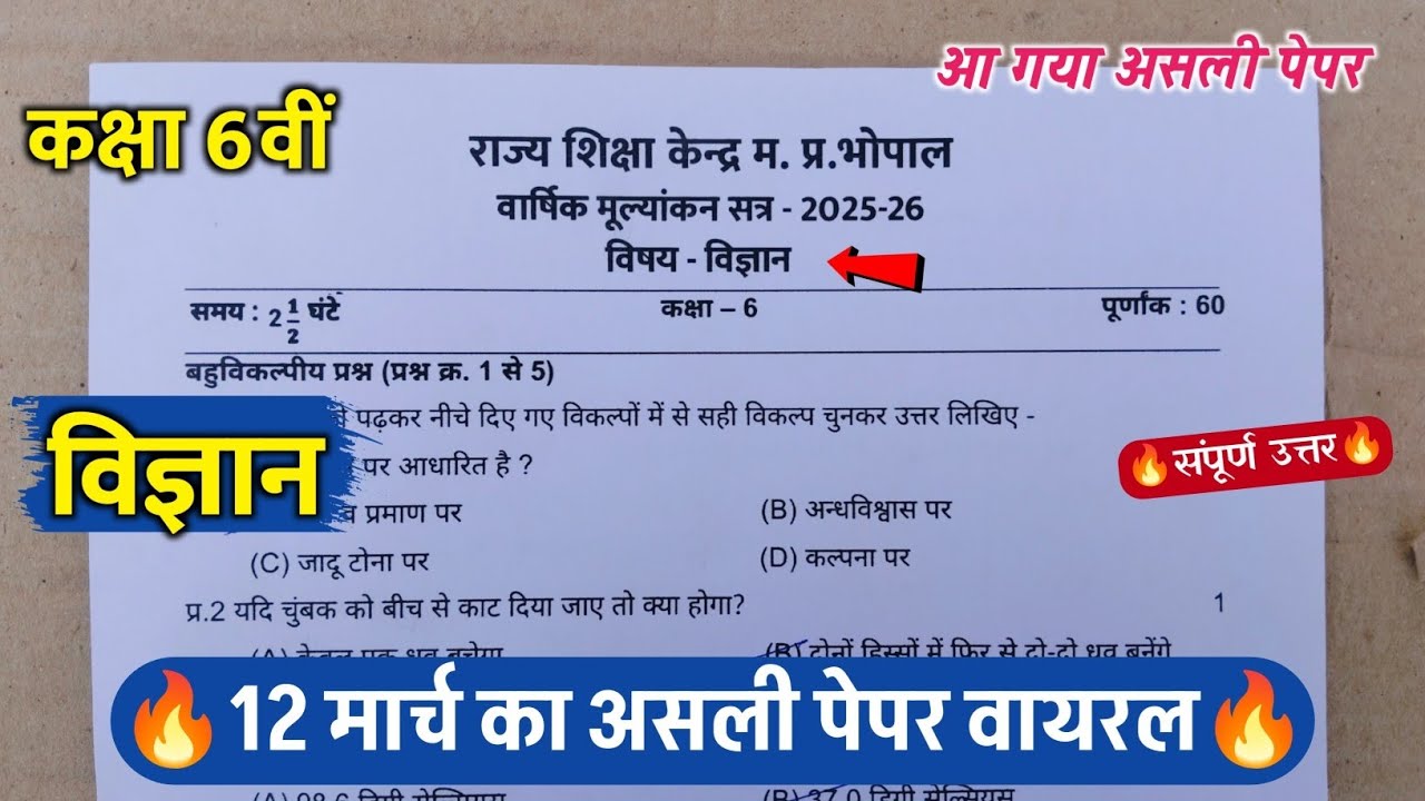 class 6th science varshik pariksha ka paper 2026 ||class 6th science annual exam question paper 2026