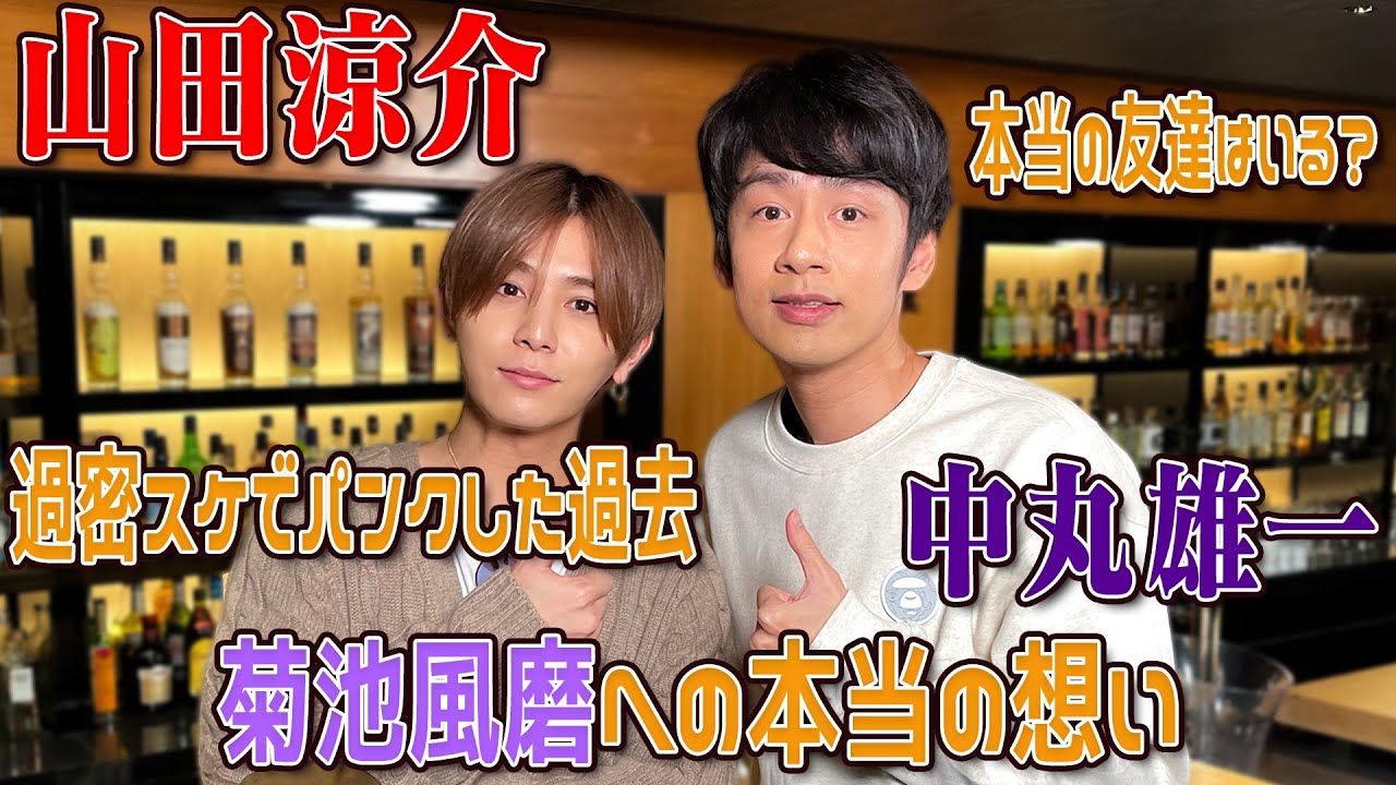 山田涼介×中丸雄一【過密スケでパンクしていた...】菊池風磨への本音!?