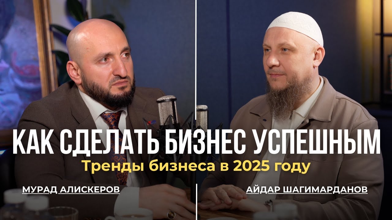 БИЗНЕС - ПО НОВОМУ: МУРАД АЛИСКЕРОВ О ТРЕНДАХ В 2025 ГОДУ