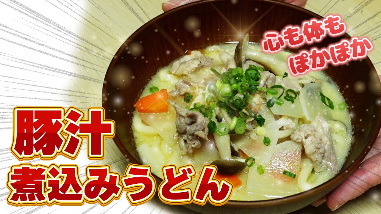 これ一杯で大満足！市販のうどんで簡単！絶品 豚汁煮込みうどん