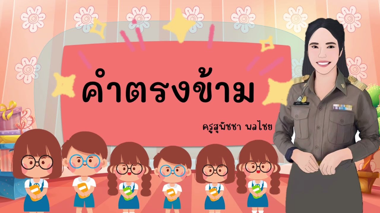 คำตรงข้ามในภาษาไทย