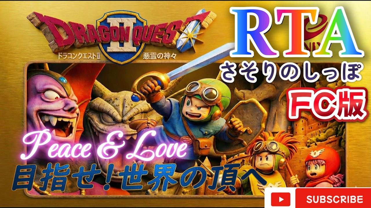 第３４５さそり目「RTA」ファミコンのドラクエ２　【いざ、前人未到の地へ】　　サマルトリアチャート