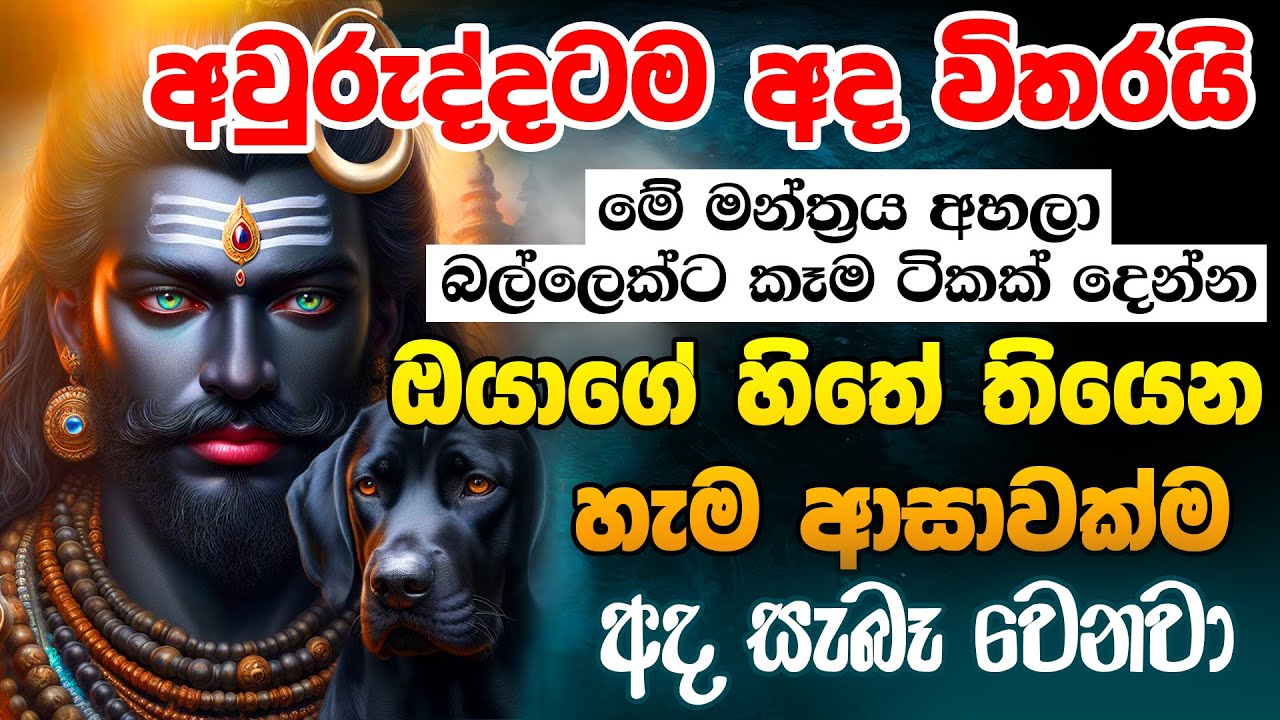 කාල භයිරව ජයන්තිය අදයි..මේ දැන්ම හිතේ තියෙන ඕනෙම දෙයක් ඉල්ලන්න.. Kaal Bhairav Ashtakam Kala Bhairava