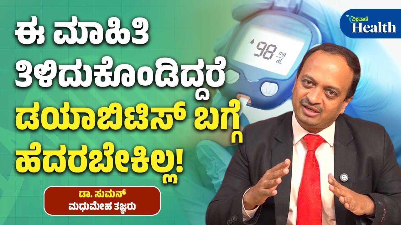 Easy Diabetes Control Tips  | DR Suman | ಈ ಮಾಹಿತಿ ತಿಳಿದುಕೊಂಡಿದ್ದರೆ ಡಯಾಬಿಟಿಸ್ ಬಗ್ಗೆ ಹೆದರಬೇಕಿಲ್ಲ