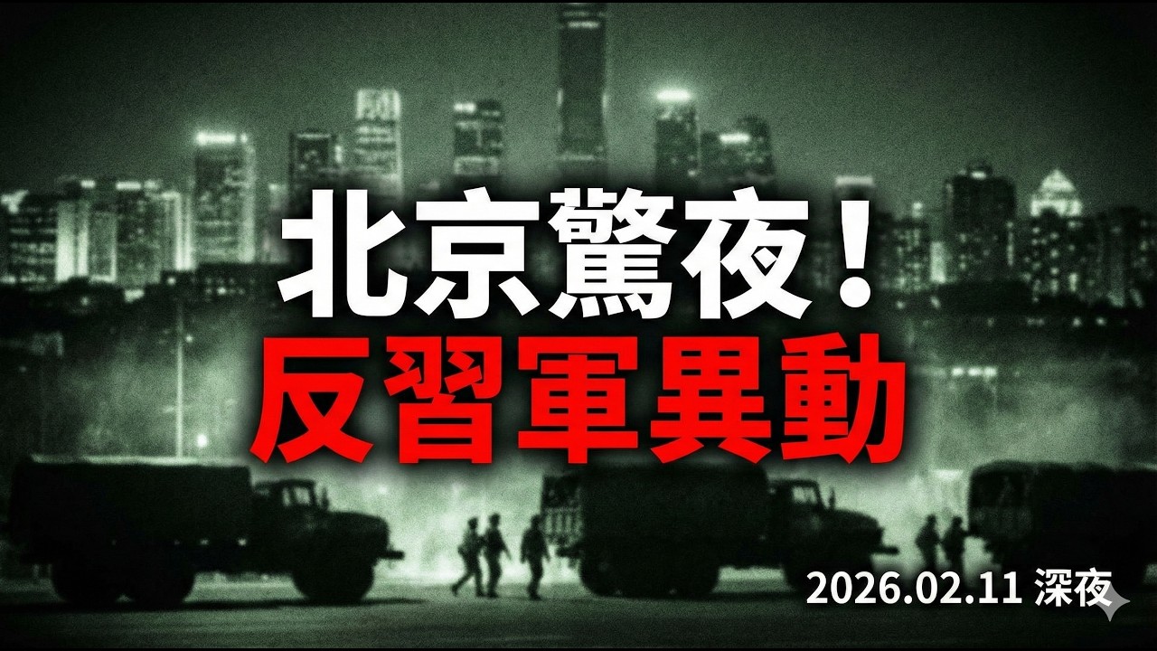 The Eve of a Beijing Coup? Tanks from the 82nd Group Army Suspected of Surrounding Zhongnanhai...
