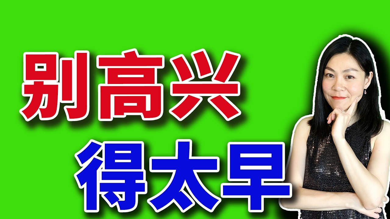 停火两周暂不暴跌，要不要趁机卖出？【2026-04-08】