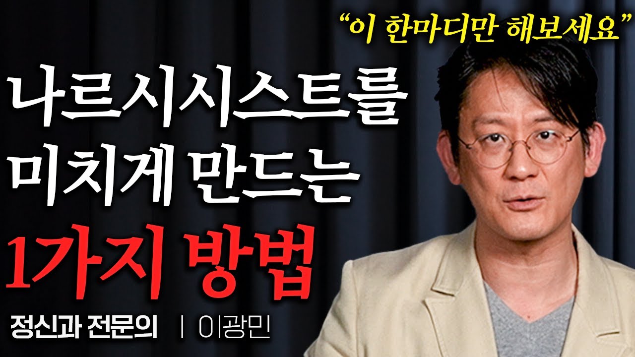 가까운 사람이 나르시시스트라면 무조건 '이렇게' 대처해야 합니다 (이광민 원장 2부)