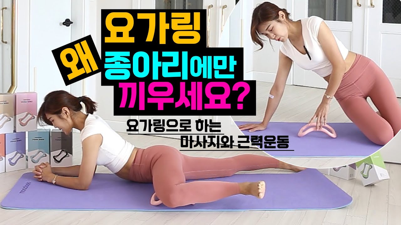 요가링으로 전신마사지와 근력운동💪 하는법 / 케어링 사용법 끝판!!