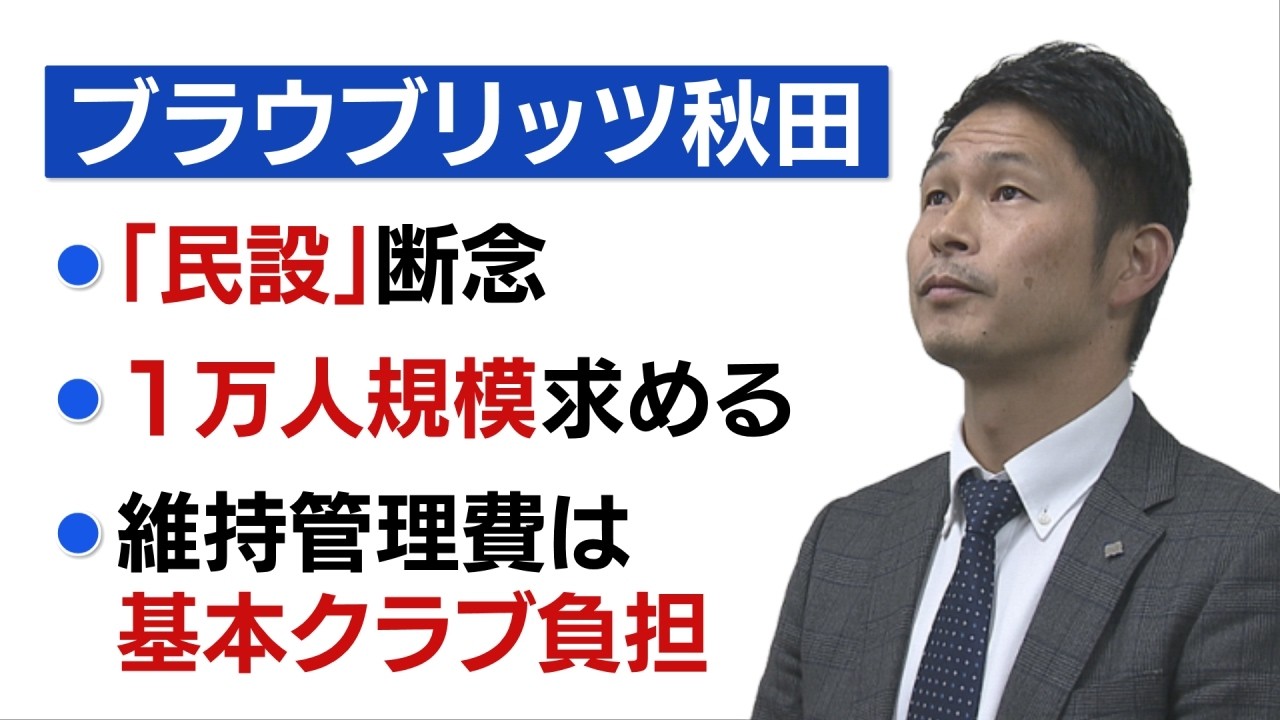 【スタジアム問題】クラブ側「民設は困難」収容規模「1万人を求める」