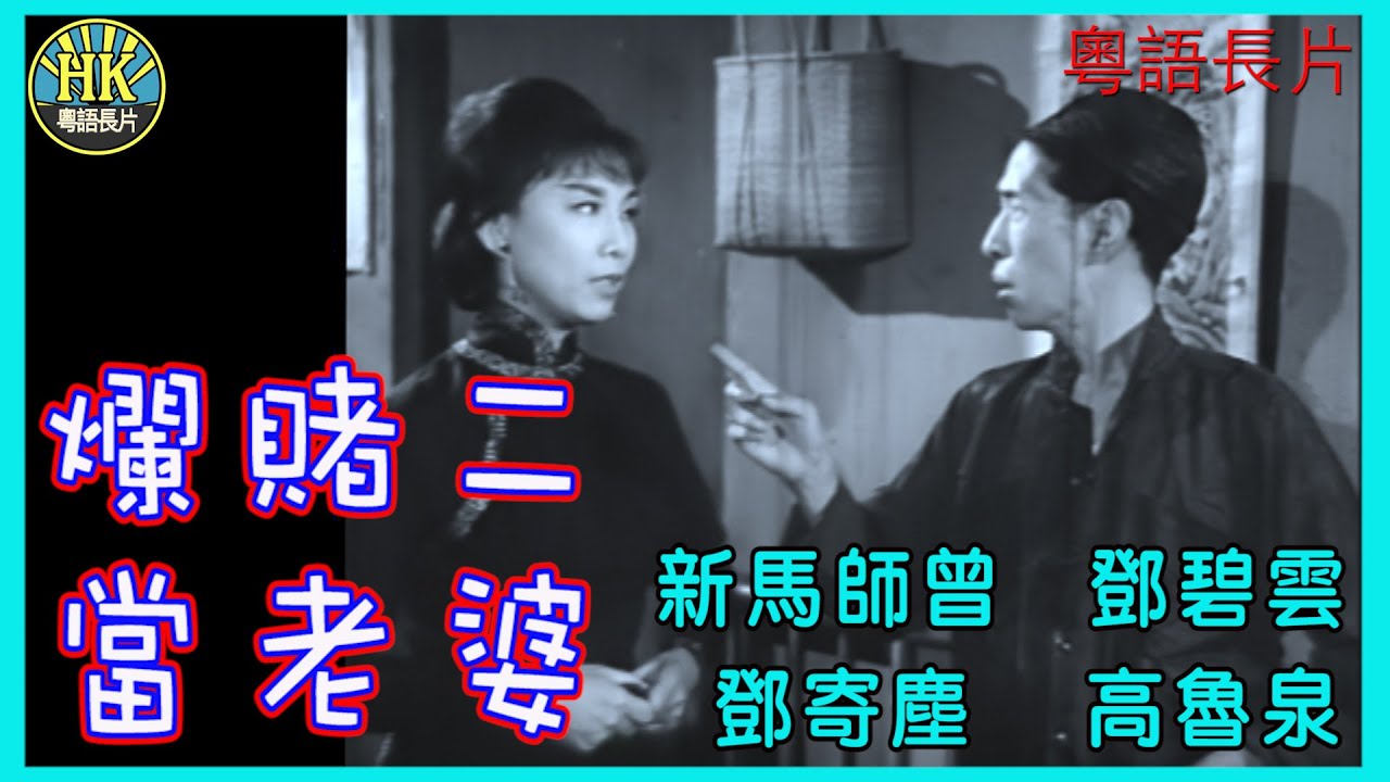 《粵語長片》爛賭二當老婆 (1964)｜新馬師曾｜鄧碧雲｜鄧寄塵｜高魯泉｜導演：黃堯｜香港電影｜香港粵語電影｜粵語中字｜ 
