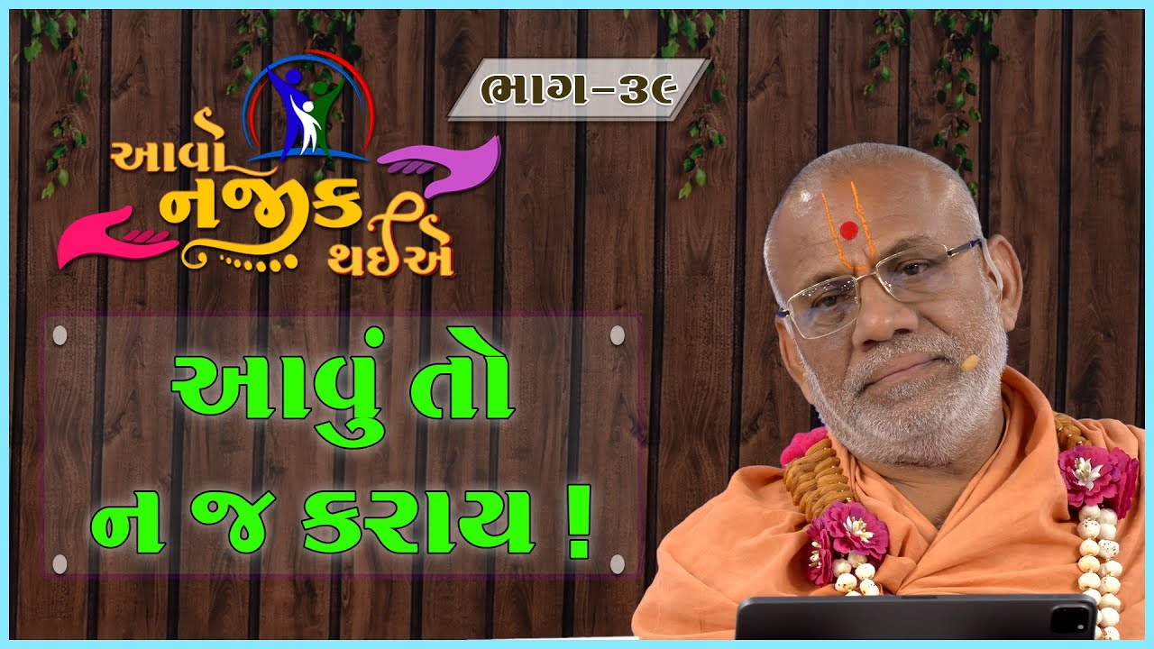 Aavo Najik Thaiye - 39 | Avu To Na J Karay ! | 18 Feb 2024 | Gyanjivandasji Swami - Kundaldham