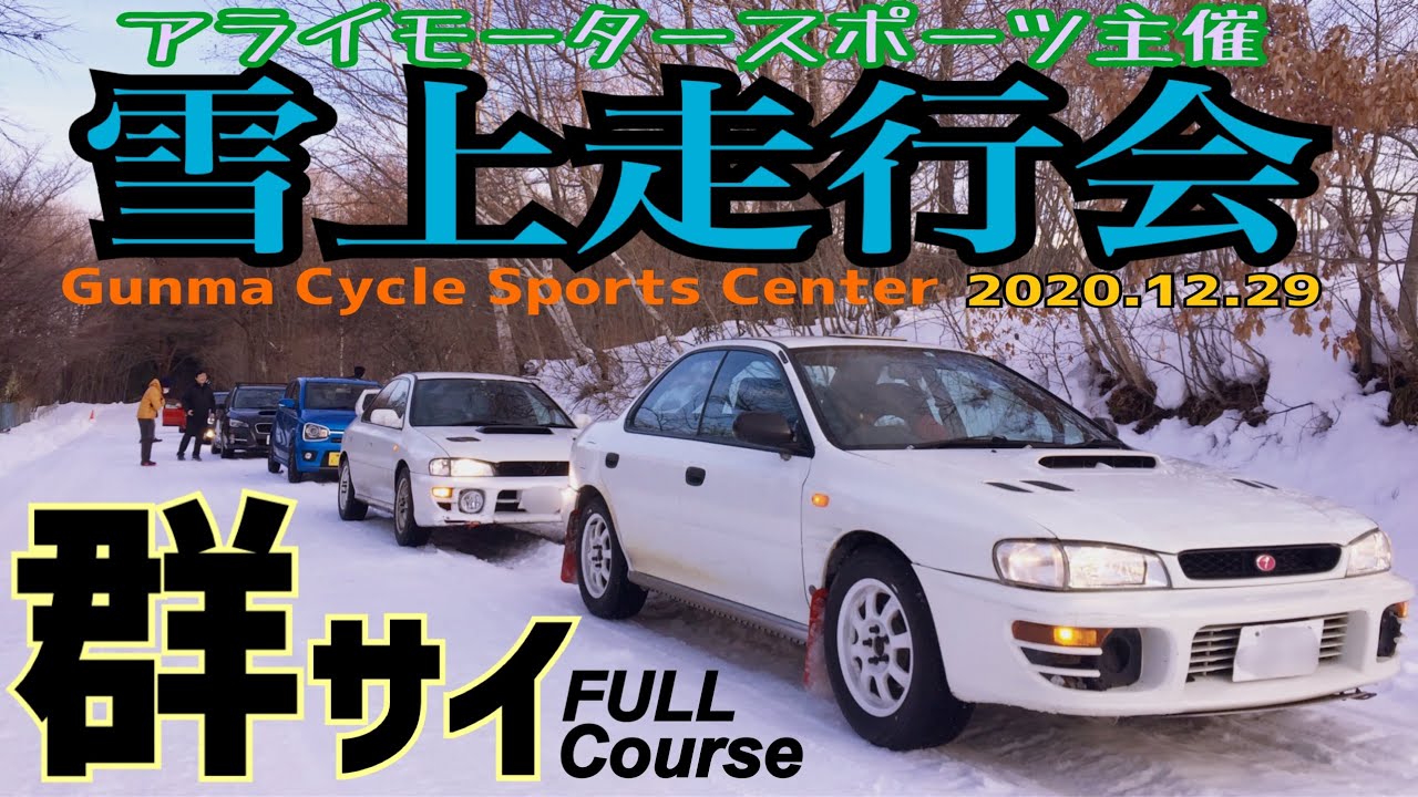 初めて群サイ(雪)を走ったら、意外とクルマが頑張ってくれた件。2020走り納め雪上走行会_アライモータースポーツ主催