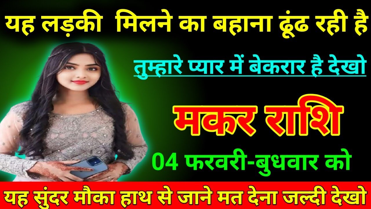 मकर राशि 27 जनवरी 2026 यह लड़की मिलने का बहाना ढूंढ रही है तुम्हारे प्यार में बेताब है/Makar Rashi  