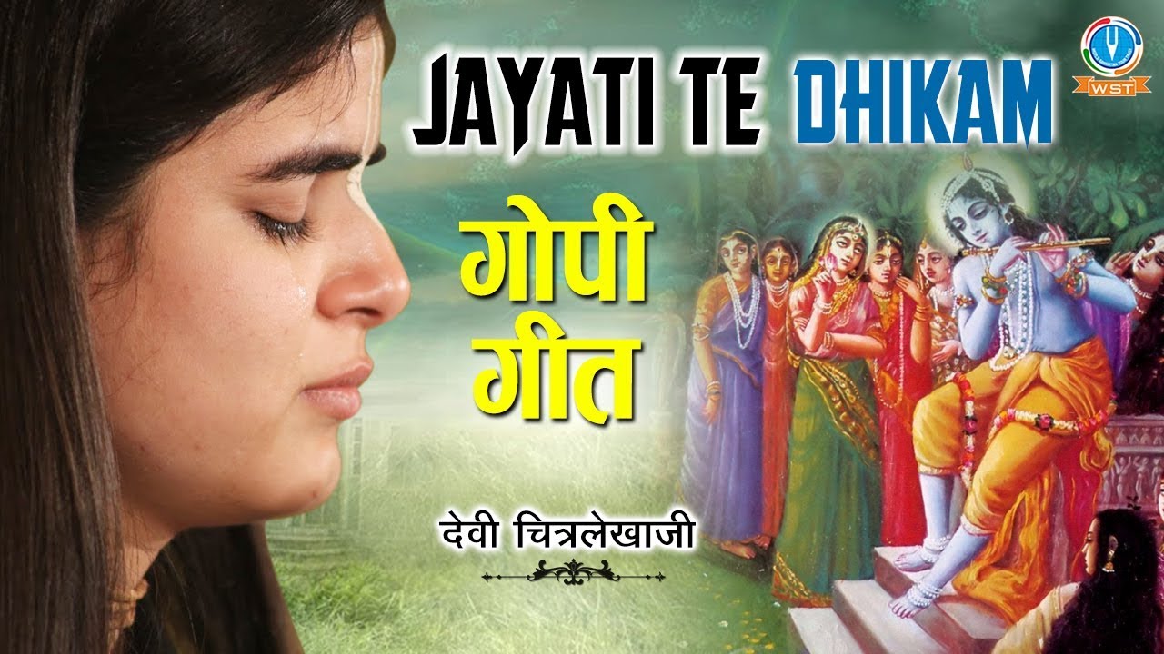 रुला देने वाला दर्दभरा गोपी गीत | JAYATI TE DHIKAM | ब्रज गोपियों का विरह गीत | DEVI CHITRALEKHAJI