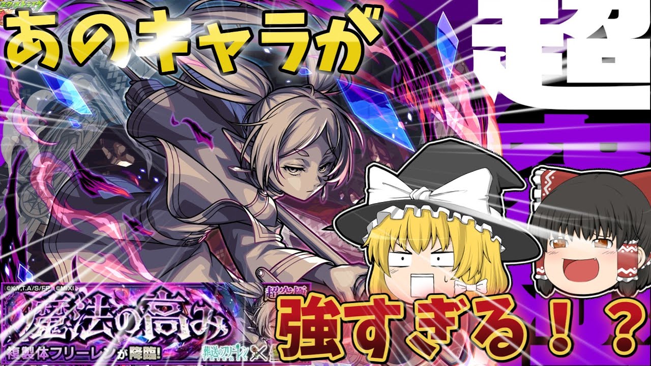 【モンスト】超究極の複製体フリーレンやったらあのキャラが最強すぎた！？【ゆっくり実況】