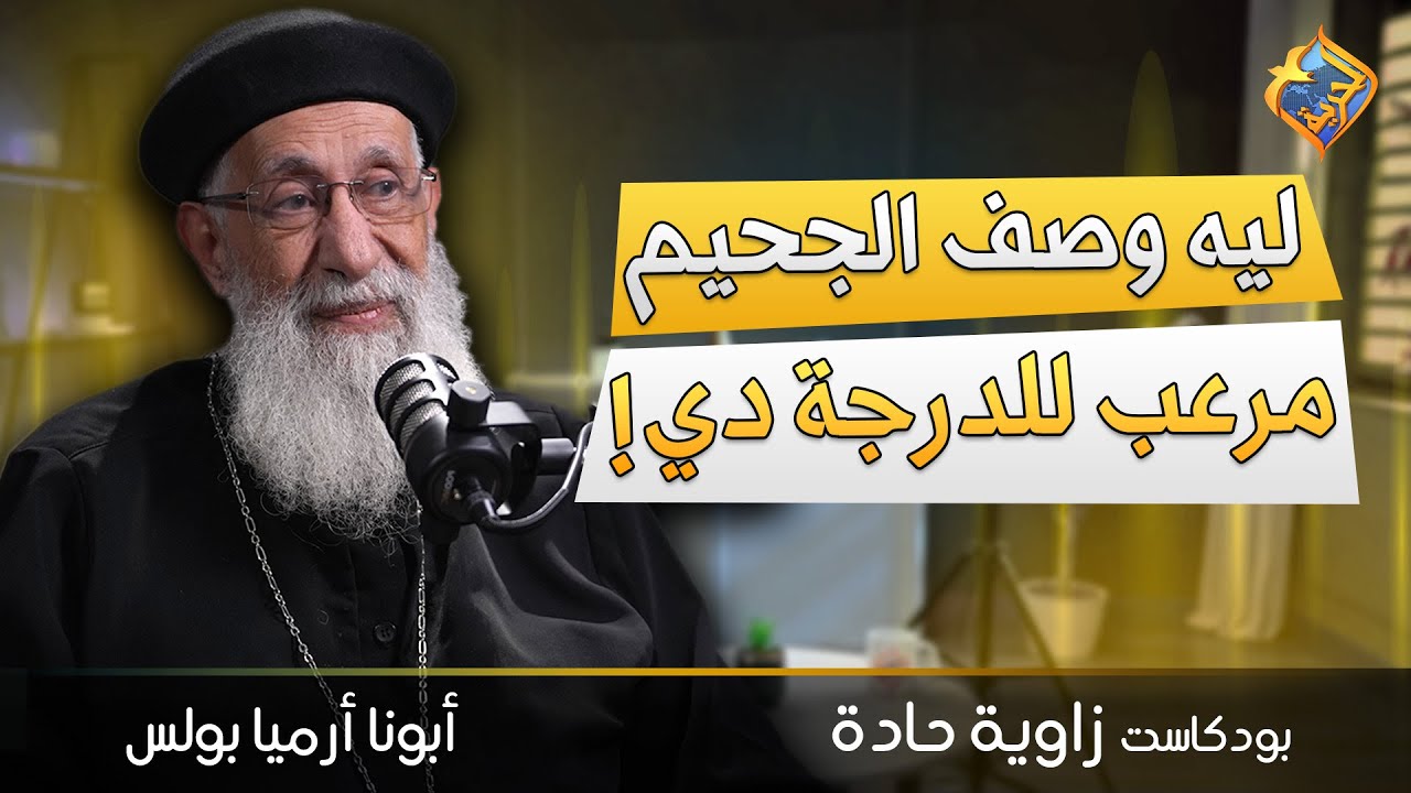 ليه وصف الجحيم مرعب للدرجة دي؟ و هل الله خلقه ليعذب الانسان!؟ ❗️🤔 ابونا ارميا بولس  #قناة_الحرية