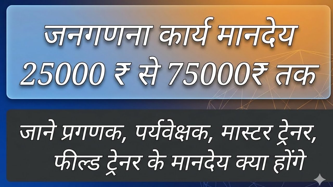 Census 2027 | Enumerators, Supervisors, Master Trainers, Field Trainers Honorarium |Census of India