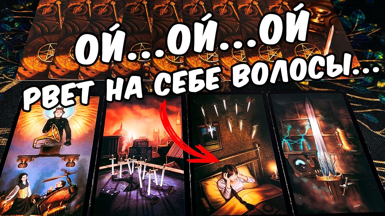 РВЕТ на СЕБЕ ВОЛОСЫ❗ Что Он Скрывает? Эти Мысли не дают ему покоя! 🍂🧡 онлайн гадание. таро расклад