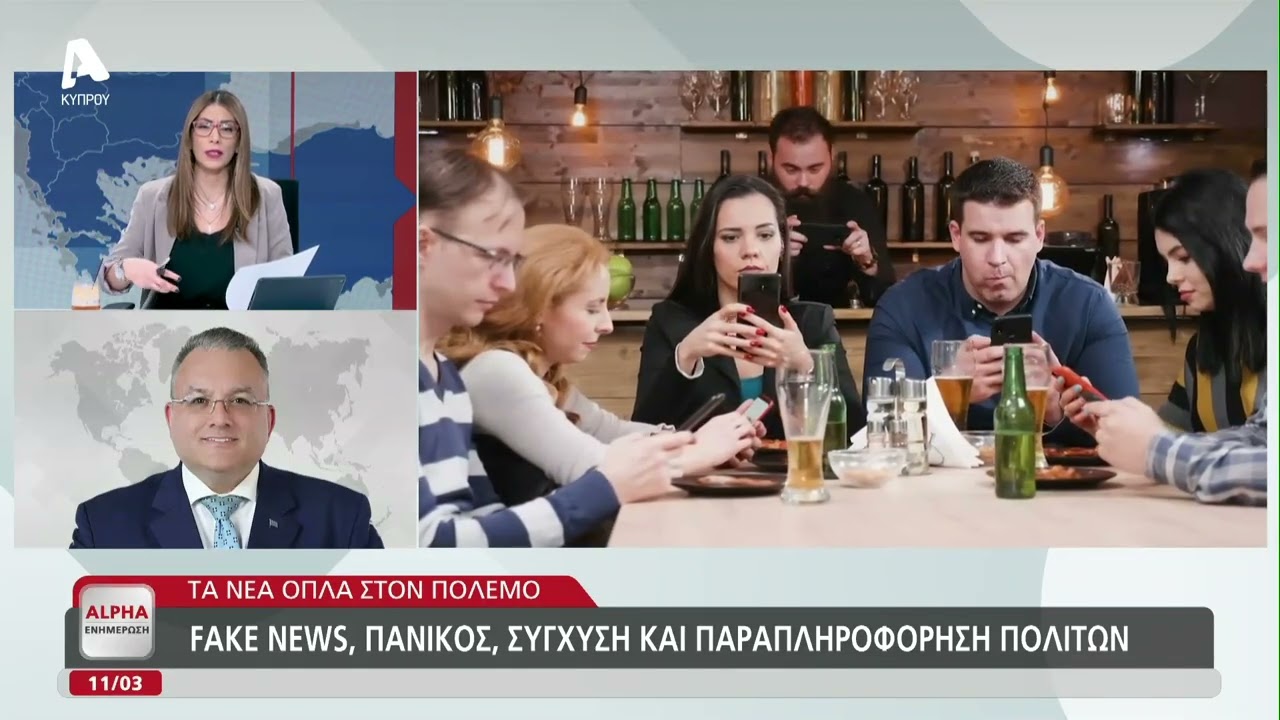 Fake news, πανικός, σύγχυση και παραπληροφόρηση πολιτών | AlphaNews Live