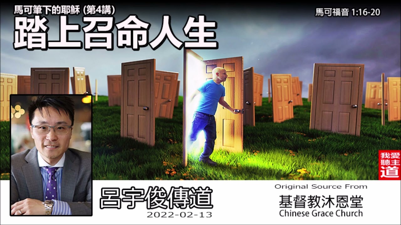 踏上召命人生  (馬可福音1:16-20) -  呂宇俊傳道 [馬可筆下的耶穌 -第4講 ]