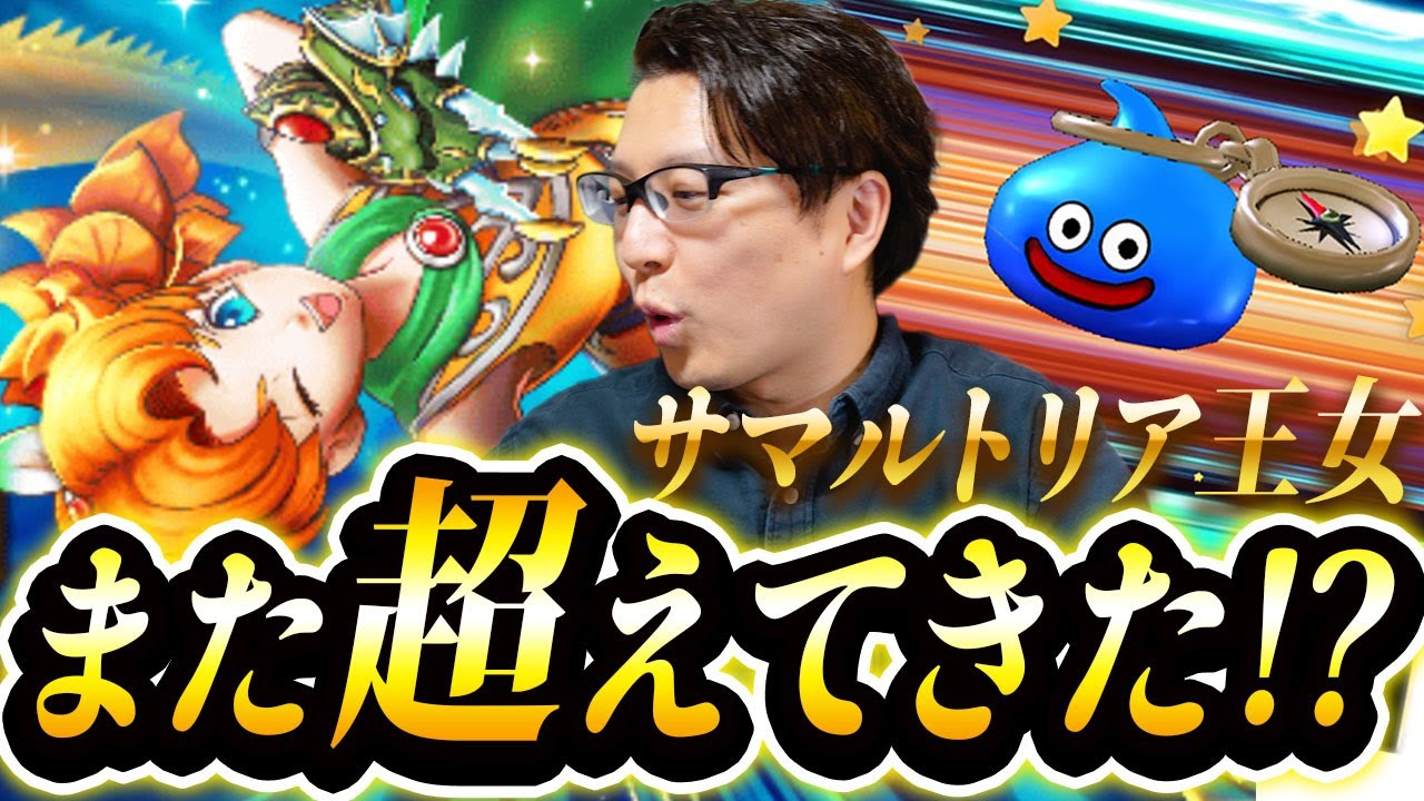 【ドラクエウォーク】呪いか否か！？サマルトリア王女ガチャ・ドラゴンクロウ夫婦80連🔥