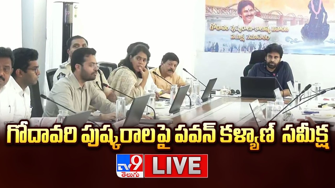 LIVE : Deputy CM Pawan Kalyan Review Meeting on Godavari Pushkaralu | Rajahmundry - TV9