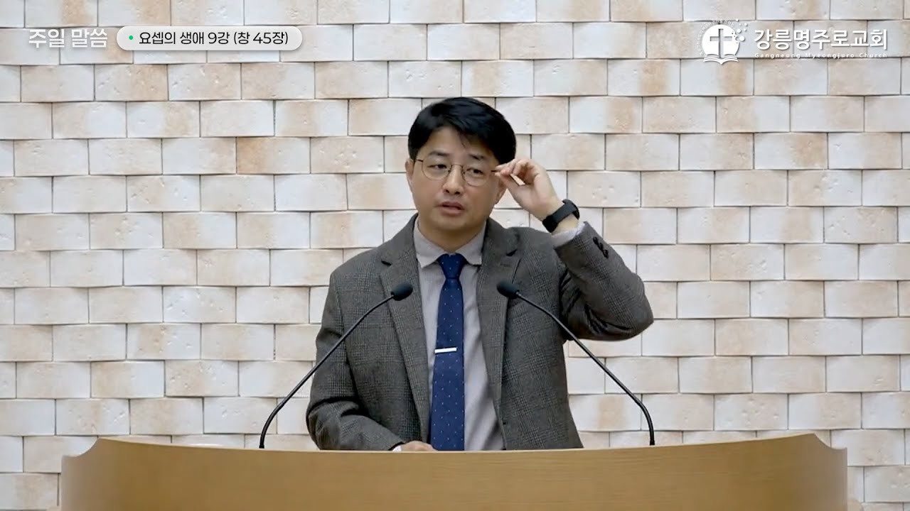 믿음은 하나님의 섭리를 사는 것입니다 | 9강 - 하나님의 섭리 속에서 일어나는 관계 회복 | 창세기 45장
