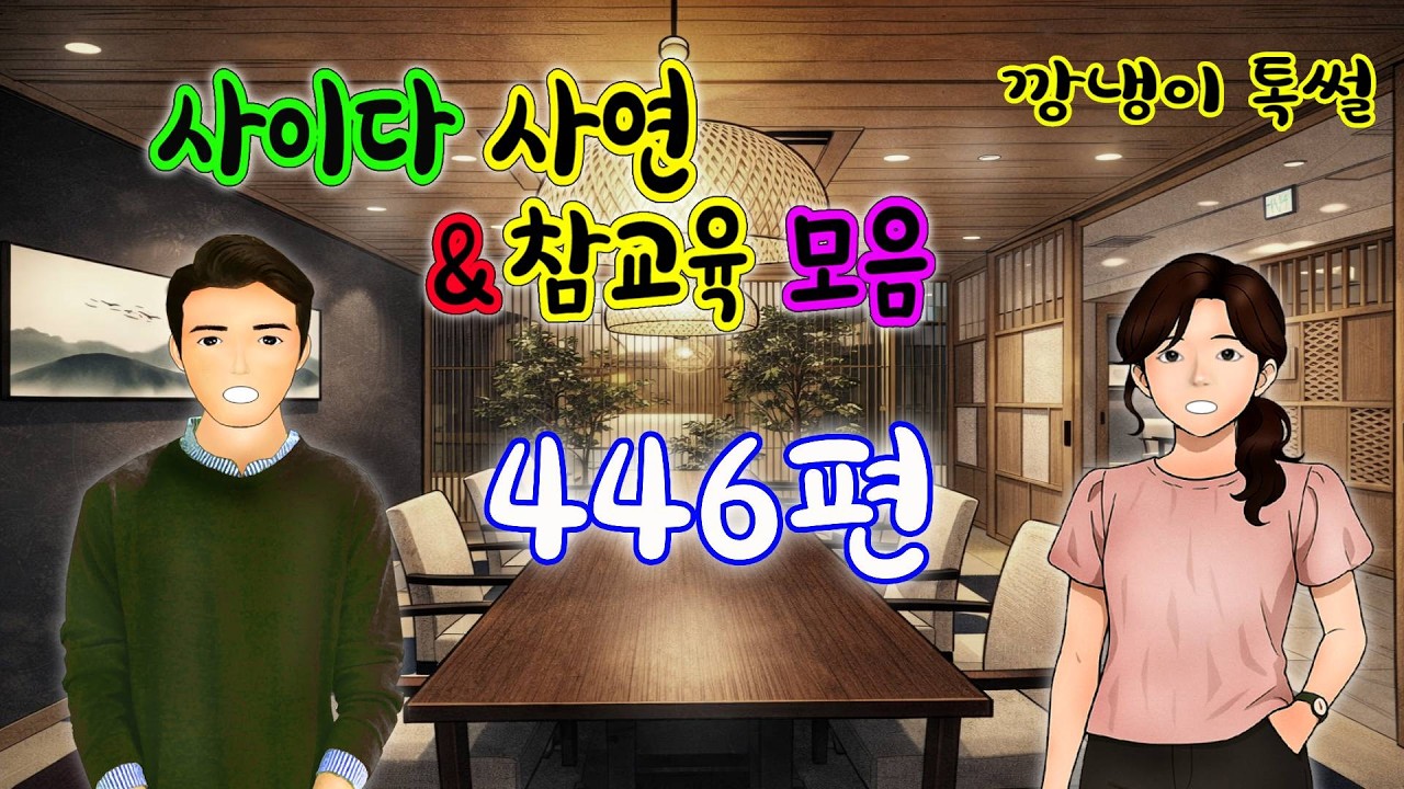 깡냉이톡썰 몰아보기  - 사이다사연 & 참교육 모음 446편