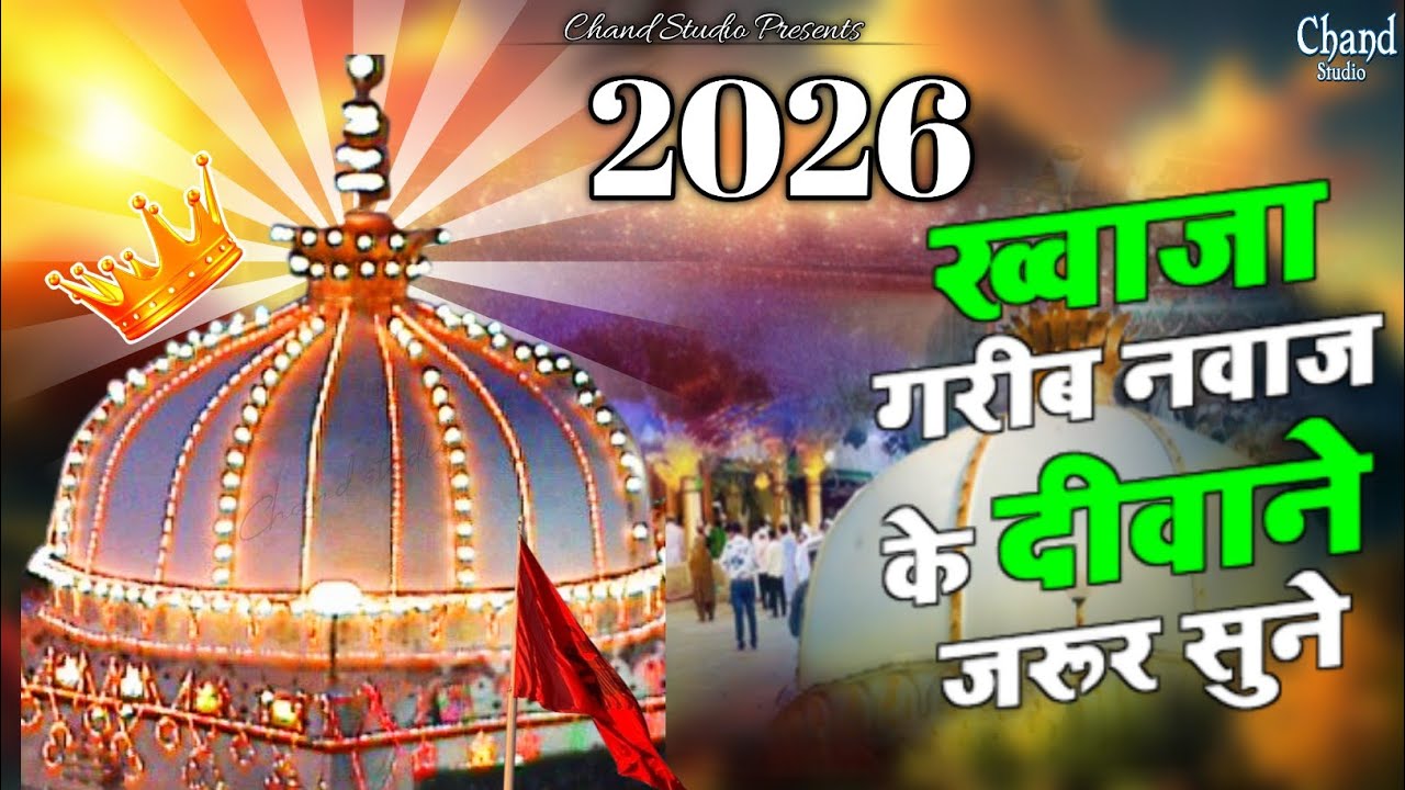 New Qawwali 2026 Khwaja Ji 👑 Khwaja Garib Nawaz 💓 Superhit Kavvali Ajmer Sharif 🆕 New Kavvali 2026