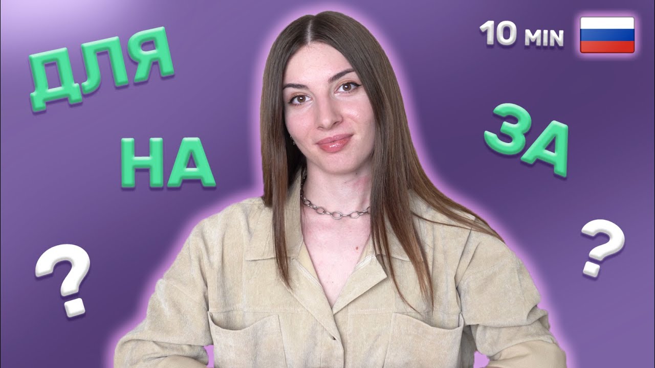 4 ways of saying FOR in Russian