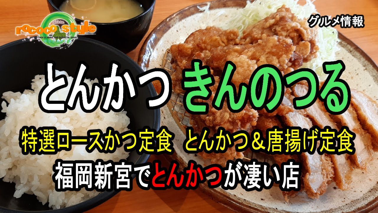 ★グルメ とんかつ きんのつる 福岡新宮でとんかつが凄い店 Pork cutlet is delicious. 