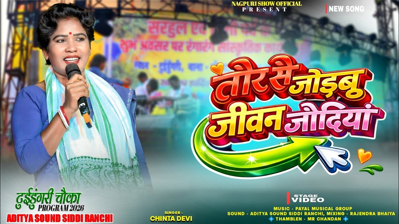 चिंता देवी एकदम नया ठेठ नागपुरी गीत 🌱 तोर से जोड़बू जीवन जोड़ियां 🌱 Chinta Devi New Nagpuri Song 2026