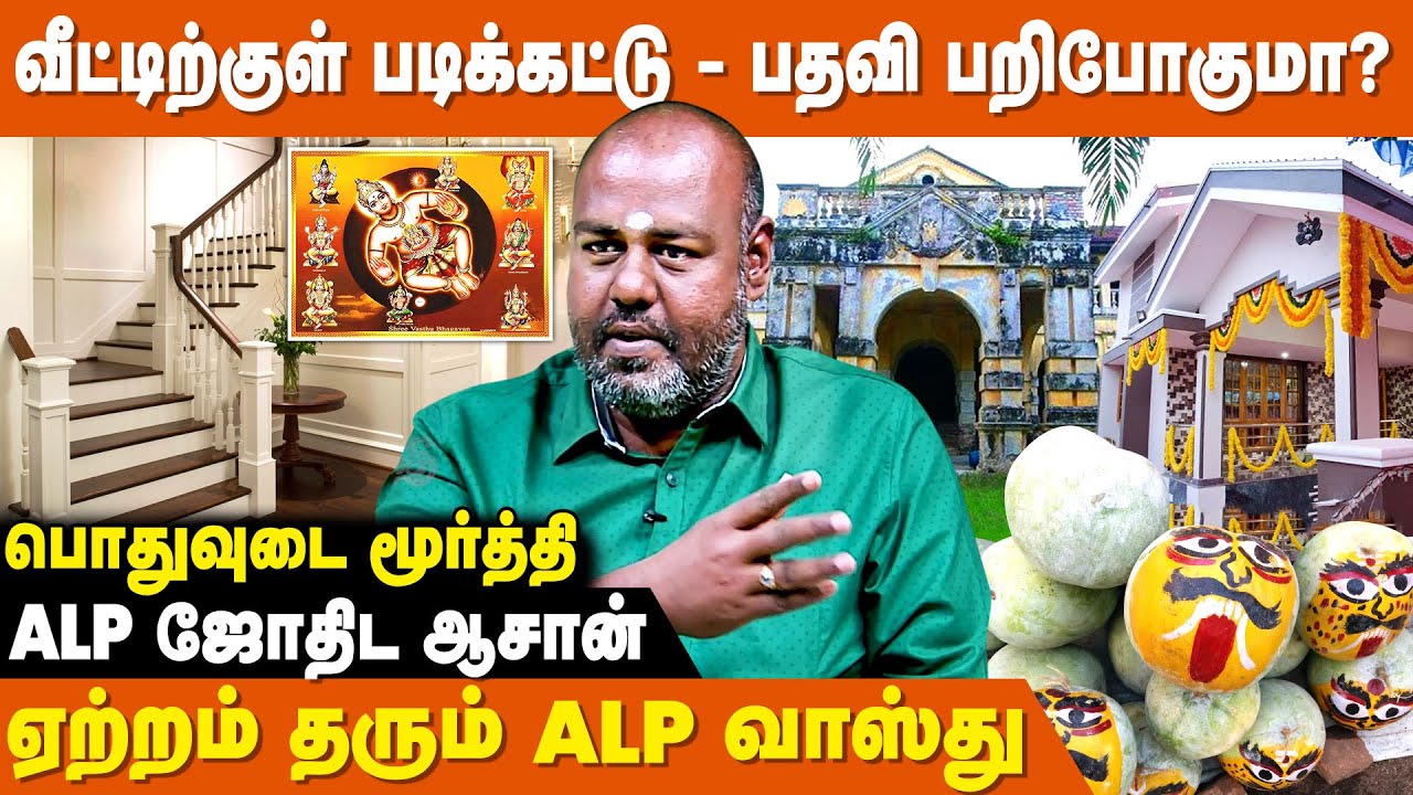 வீட்டில் பணம் புழங்க இதை பின்பற்றினால் போதும்... - ALP Pothuvudai Moorthy | Vastu Tips In Tamil