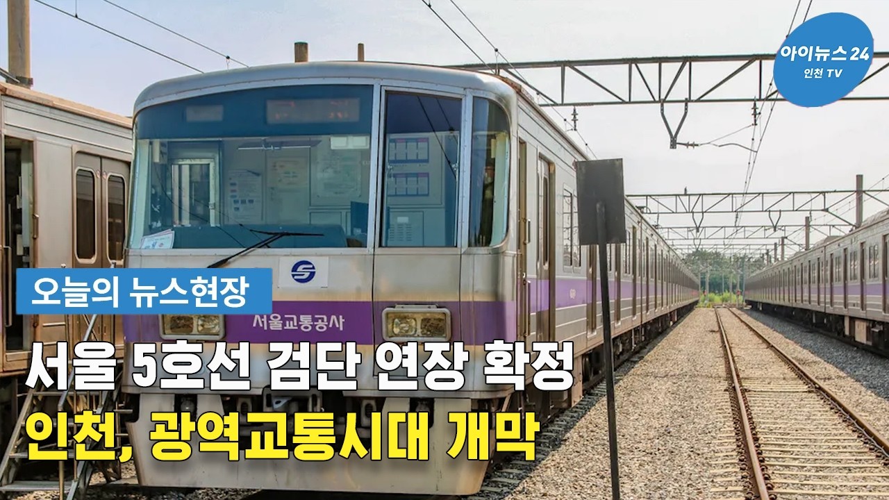 [오늘의 뉴스현장] 서울 5호선 검단 연장 확정... 인천, 광역 교통시대 개막