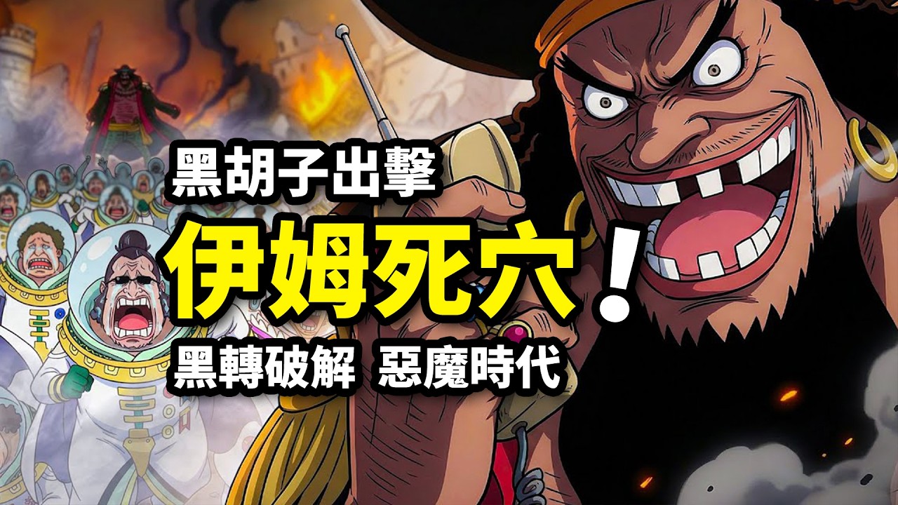 黑胡子毀滅紅土大陸！伊姆動用天王！毀滅世界的諸神之戰！海賊王1178話解析