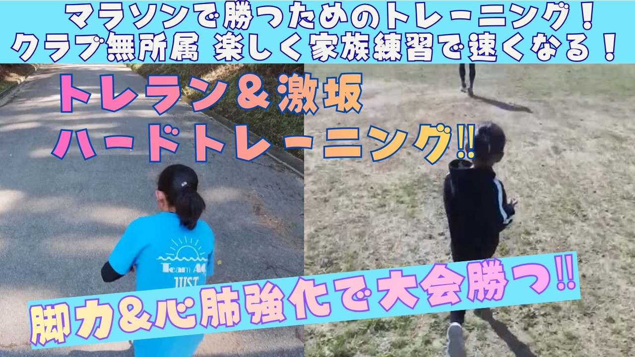 【小学3年女子、3歳女子のマラソン練習】トレラン＆激坂300ｍのハードトレーニング‼練習をこなせて、自信を持って大会へ‼