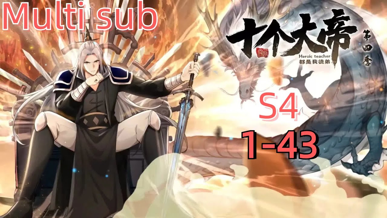 💥【Multi Sub】 Ten great masters are all my disciples S4 EP 1-43 #anime  #animation #donghua