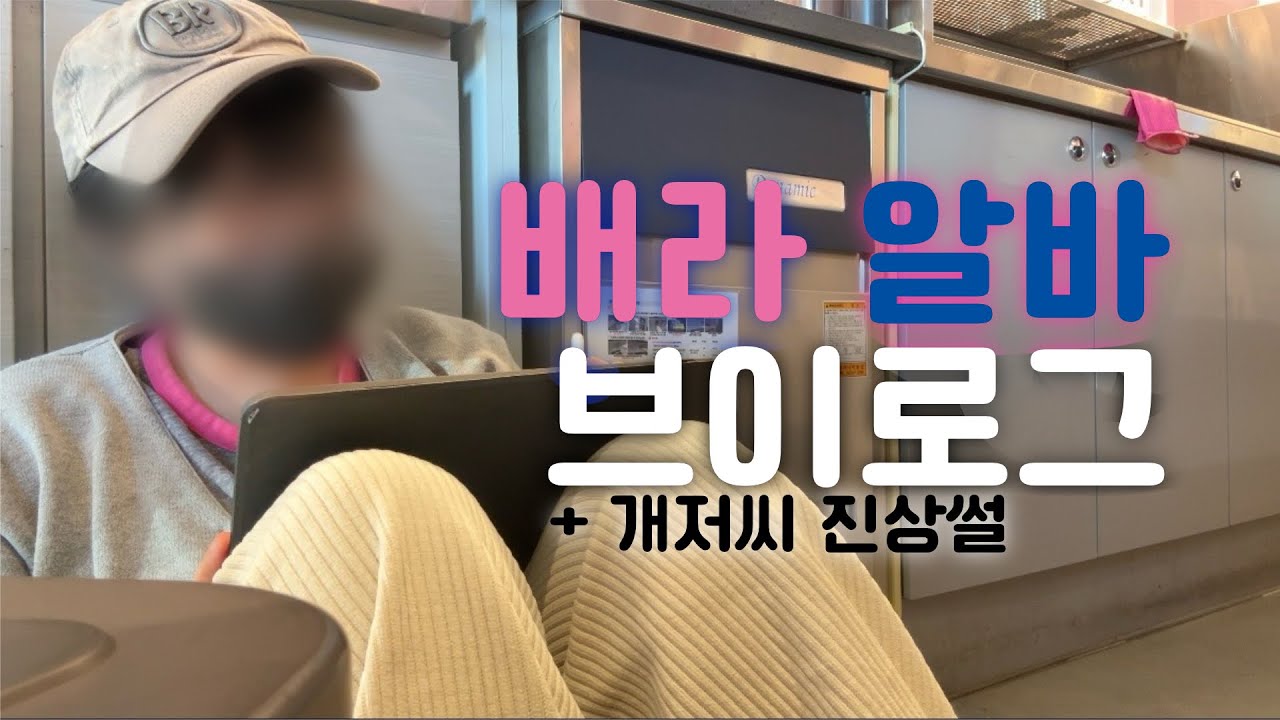 술 마시고 찝쩍대는(?)진상손님 만난 배라 브이로그