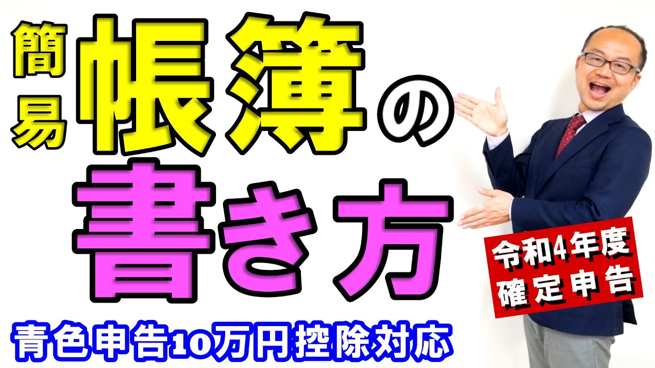 簡易帳簿の書き方！青色申告10万円控除の確定申告対応！｜減価償却費の計算も丁寧解説