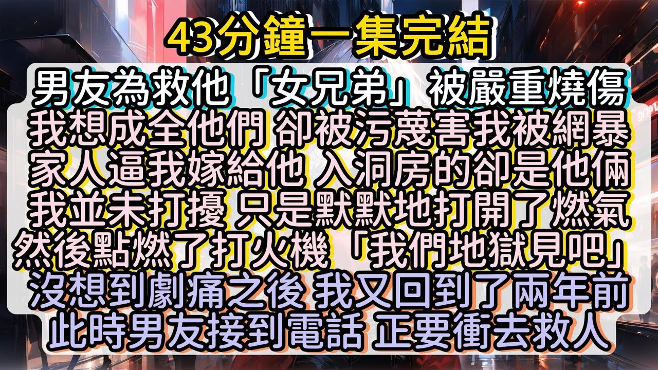 沒想到劇痛之後 我又回到了兩年前 此時男友接到電話 正要衝去救人 #小说推文#有声小说#一口氣看完#小說#故事