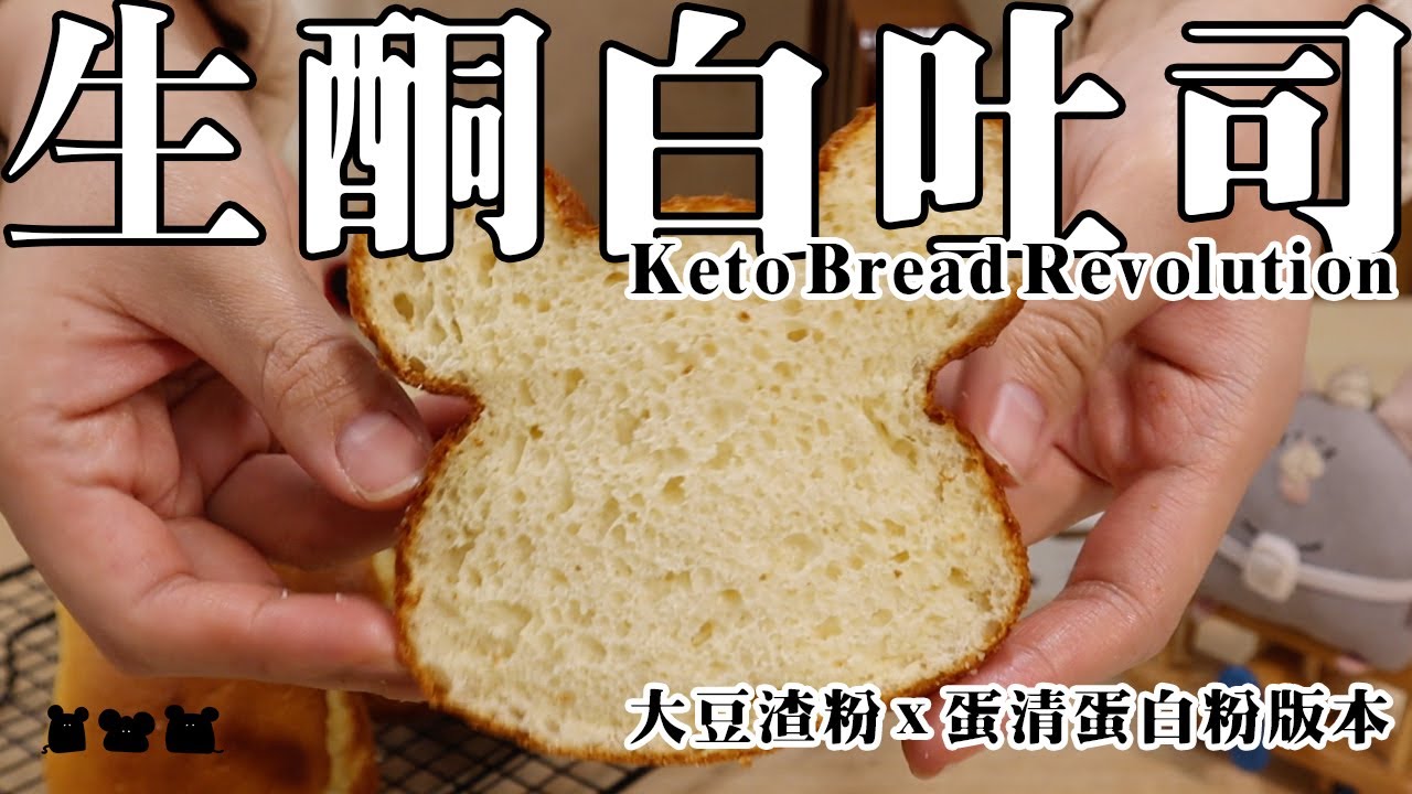 【食驗品#065】生酮白吐司 ローカーボおからトーストKeto Toast（ 約半磅 ～270g 吐司模 ）