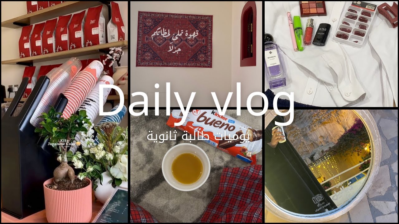 يوميات طالبة ثانوية | صنع قهوة معاً •برنامج مشي بالمدرسة 🏫غداء مع الأهل • مقهى • وأكثررر…