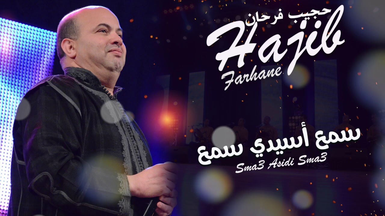 Hajib - Sma3 Asidi Sma3 (EXCLUSIVE) | (حجيب - سمع أسيدي سمع (حصريآ