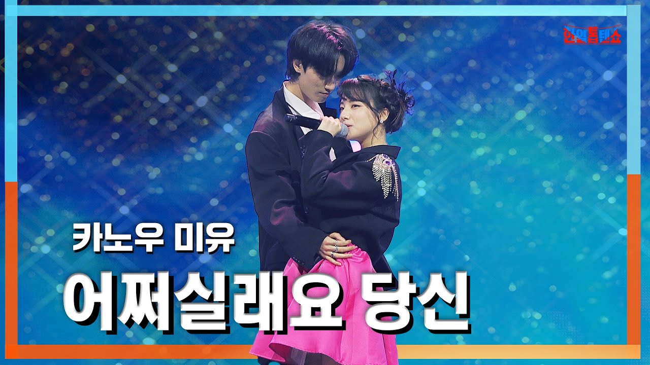 [클린자막버전] 카노우 미유(かのうみゆ) - 어쩌실래요 당신(どうする貴方)｜⚡한일톱텐쇼⚡240611