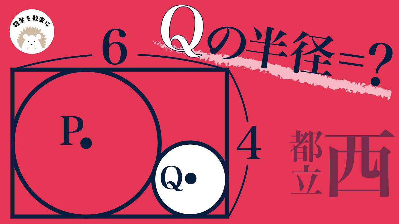 二つの円と三平方！！（都立西）