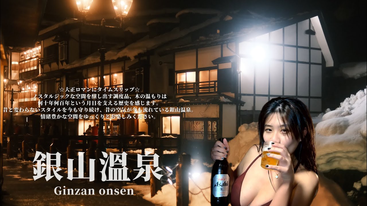 入住銀山溫泉50000円值得嗎 | 百年旅館古山閣 | 懷舊氛圍一泊二食 | 私人湯屋開箱 | 日本東北JR末班過站記 | 白雪裡的瀑布白銀の滝、關山大滝 1HanVlog