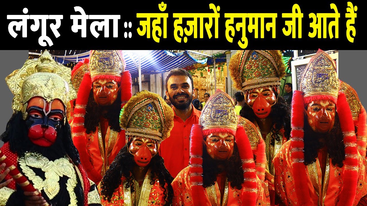 History of Langoor Mela Amritsar | kyun manate hain langoor mela | hanuman chalisa