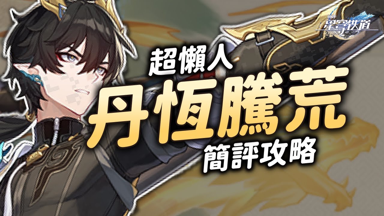 【星穹鐵道】超懶人的丹恆騰荒攻略！5分鐘搞懂怎麼玩抽不抽！