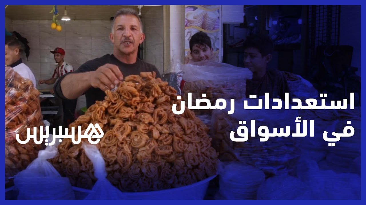 هذه أجواء  تحضيرات البيضاويين لشهر رمضان المبارك